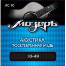 Струны для акустической гитары МозерЪ AC 10