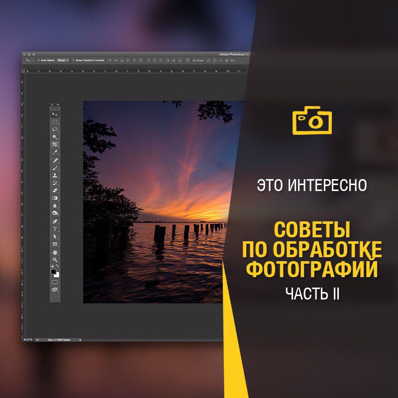 Советы по обработке фотографий. Часть 2.
